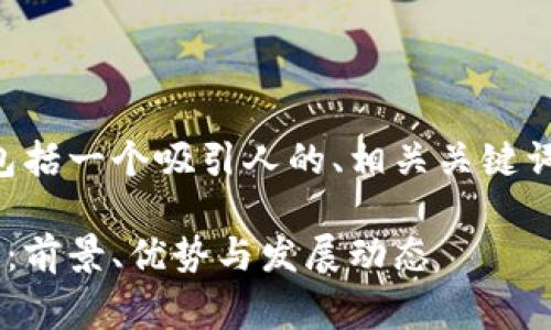 下面是您所需的内容结构，包括一个吸引人的、相关关键词、大纲以及问题的深入探讨。

长沙区块链租赁公司全解析：前景、优势与发展动态