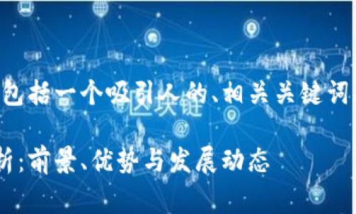 下面是您所需的内容结构，包括一个吸引人的、相关关键词、大纲以及问题的深入探讨。

长沙区块链租赁公司全解析：前景、优势与发展动态