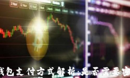 TP钱包支付方式解析:是否需要密码?