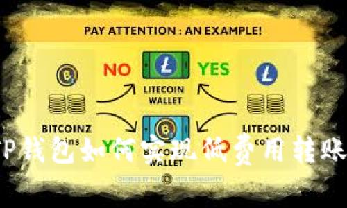 TP钱包如何实现低费用转账?