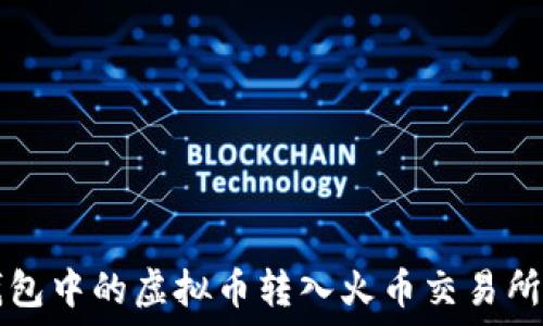   
如何将TP钱包中的虚拟币转入火币交易所的完整指南