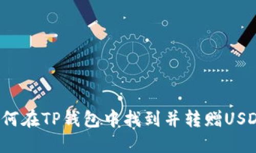 如何在TP钱包中找到并转赠USDT?