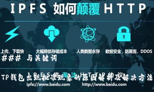 ### 与关键词

TP钱包出现批准现象的原因解析及解决方法