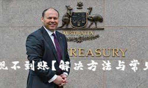 TP钱包提现不到账？解决方法与常见问题解析