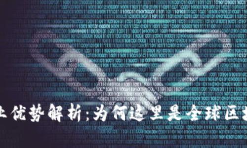 北京区块链产业优势解析：为何这里是全球区块链发展的热土