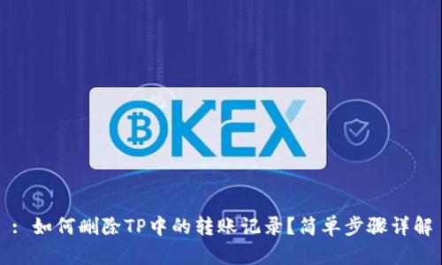 : 如何删除TP中的转账记录？简单步骤详解