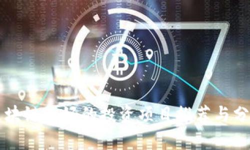 区块链最好的投资项目推荐与分析