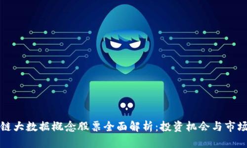 区块链大数据概念股票全面解析：投资机会与市场趋势