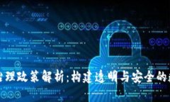 区块链治理政策解析：构