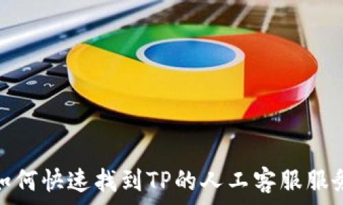   
如何快速找到TP的人工客服服务