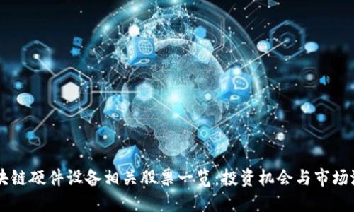 区块链硬件设备相关股票一览：投资机会与市场潜力