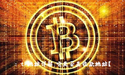 : tP地址详解：它是否是收款地址？