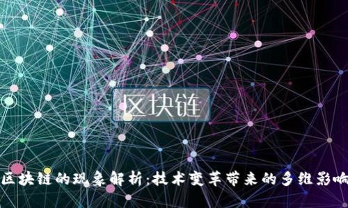 区块链的现象解析：技术变革带来的多维影响