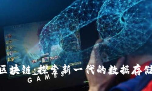 硬盘区块链：探索新一代的数据存储革命