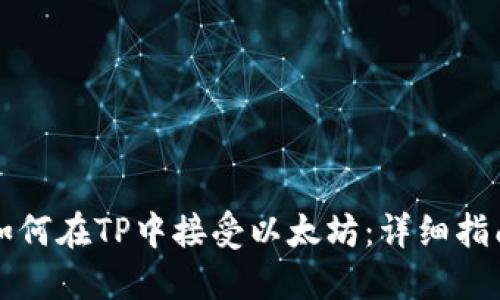 如何在TP中接受以太坊：详细指南