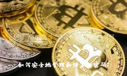 如何安全地管理和设置TP密码?