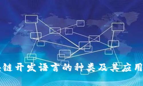 区块链开发语言的种类及其应用解析