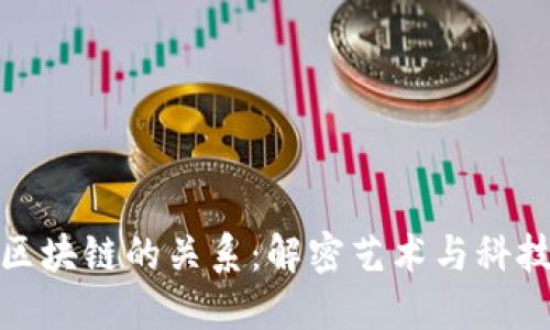 雕塑与区块链的关系：解密艺术与科技的融合