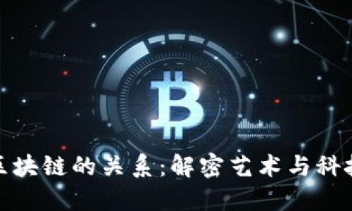 雕塑与区块链的关系：解密艺术与科技的融合