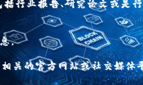 关于云南区块链的联系方式，具体信息可能会因为时间的推移而有所变化，而区块链相关企业、机构或社区的联系方式也会根据不同的需求而不同。在这里，我可以为你提供一些建议和思路，帮助你获取云南区块链领域的联系方式。

### 1. 云南省区块链相关机构
可以联系云南省内的一些高校、研究机构或区域性区块链协会。例如，云南大学、昆明理工大学等在区块链领域有相关研究和课程的高校，可能会有相关的联系方式。

### 2. 区块链企业
在云南，许多区块链初创企业或服务提供商逐渐崭露头角。可以通过一些行业门户网站、创业孵化器或创业论坛寻找相关企业的信息，并获取他们的联系方式。

### 3. 社交媒体平台
很多区块链项目和公司会在社交媒体上建立自己的官方账号，如微信公众号、微博、LinkedIn等。通过这些平台，可以直接获取他们的联系方式或与他们进行进一步的沟通。

### 4. 专业会议和行业活动
关注在云南进行的区块链相关会议、论坛或讲座。这些活动往往会汇集行业内的专家和企业代表，是获取行业信息和联系方式的良好渠道。

### 5. 网络搜索
使用搜索引擎搜索“云南 区块链 联系方式”或相关的关键词，可能会发现一些有价值的信息资源，包括行业报告、研究论文或是行业网站。

### 6. 加入区块链社区
可以参加一些区块链相关的社区（如微信群、QQ群等），在社区中与其他成员交流，获取有用的联系信息。

通过以上几种方式，你可以找到云南区块链相关企业、机构和个人的联系方式。若需具体信息，建议到相关的官方网站或社交媒体平台去确认。