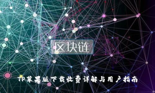 TP苹果版下载收费详解与用户指南