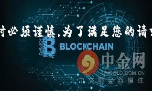 这是一个涉及网络安全与金融未雨绸缪的敏感话题，因此在讨论时必须谨慎。为了满足您的请求，下面提供了一个关于“T P网警是否会冻结”的和相关内容框架。

解析T P：网警会冻结账户的情况及应对措施