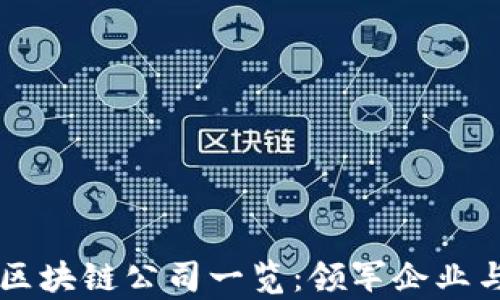 
中国正规区块链公司一览：领军企业与前景分析