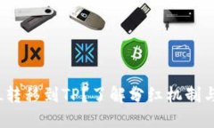 如何将FIL转移到TP？了解分