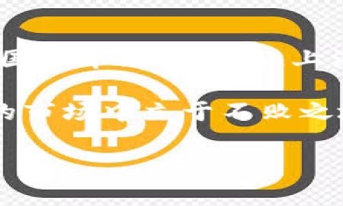 

上海区块链技术相关股票及投资解析

区块链技术, 上海股票, 投资分析, 数字货币/guanjianci

### 内容主体大纲

1. 引言
   - 区块链技术的发展背景
   - 上海在区块链技术中的角色
   - 股票市场的区块链投资机会

2. 上海区块链技术相关企业
   - 主要上市公司概述
   - 行业内的创业公司与初创公司
   - 他们的业务模式和市场定位

3. 区块链技术的应用领域
   - 金融服务行业
   - 供应链管理
   - 医疗健康
   - 公共服务和政务透明化
   - 其他应用案例

4. 上海区块链相关股票的市场表现
   - 股票价格分析
   - 投资者的市场情绪
   - 数据分析和趋势预测

5. 投资建议
   - 如何选择适合的区块链股票
   - 风险评估与管理
   - 长期投资还是短期投机

6. 未来展望
   - 区块链技术发展的趋势
   - 政策法规的影响
   - 海外市场的竞争

7. 总结
   - 上海区块链投资的机会与挑战
   - 未来投资的建议

---

### 引言

在过去的几年里，区块链技术的迅猛发展引起了各行各业的广泛关注。作为中国的金融中心，上海在区块链领域占据了重要的位置。各类基于区块链的创新企业不断涌现，吸引了无数投资者的目光。

区块链技术能够在多个行业中提供解决方案，从金融到物流、从医疗到公共管理，其应用范围正在不断扩大。这些行业中的公司在现代经济中扮演着重要角色，因此，投资者关注与区块链相关的股票是十分自然的事情。

### 上海区块链技术相关企业

上海是中国乃至世界重要的区块链技术发展中心之一，许多区块链相关企业相继在此落地。比如，专注于区块链技术开发和应用的公司如上海微盟科技、链家网络等等都积极参与区块链技术的创新和应用。

这类公司不仅在金融领域提供技术支持，同时还拓展到其他经济领域，开发出各种商业模式。了解这些公司的业务及其在区块链应用的定位，不仅有助于了解市场动态，还能为投资者提供有效的决策依据。

### 区块链技术的应用领域

区块链的应用十分广泛，尤其在金融服务行业的影响尤为深远。通过使用区块链，金融机构不仅能够提高交易效率，还能显著降低成本。例如，基于区块链的国际结算在降低汇款时效和费用上表现优异。

此外，供应链管理方面，区块链技术能够实现全程追踪，确保商品的真实性，避免假货问题。而在医疗健康领域，区块链可以实现患者数据的安全存储和共享，从而提高医疗服务的质量。

### 上海区块链相关股票的市场表现

在资本市场上，上海的区块链相关股票的表现直接与其行业发展状况密切相关。投资者对区块链技术的热情也推动了一些公司的股票价格上涨。通过数据分析，我们可以看到这些股票的波动趋势，以及投资者情绪的变化。

例如，一些公司在响应国家政策和市场需求的推动下，持续发布与区块链相关的产品或服务，其股票表现往往优于市场平均水平。

### 投资建议

随着区块链行业的不断发展，怎样选择合适的区块链股票成为了投资者关注的重点。这里，我们提供几点投资建议，包括如何分析公司的基本面，评估其成长潜力，以及如何规避潜在风险。

理想的投资对象应具备良好的市场前景、稳健的财务状况以及丰富的行业经验。同时，投资者还需要对风险进行评估，明确自己的投资目标是长期持有还是短期交易。

### 未来展望

展望未来，区块链技术将在更多领域得到应用，并可能带来新的商业变革。随着政策的进一步明朗及国际市场的成熟，上海的区块链相关企业将在全球市场中占据更重要的地位。

未来的投资者需要关注行业政策变动及技术进步的最新动态，及时调整投资策略，才能在不断变化的市场中立于不败之地。

### 总结

在上海投资区块链相关股票，不仅是把握投资机会，同时也是参与到一个快速发展的科技潮流中。然而，投资不无风险，投资者在进行投资之前应做好充分的研究与准备，以降低投资风险，提高投资收益。