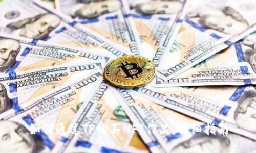 如何通过TP购买NFT作品：详细指南