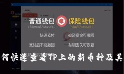 : 如何快速查看TP上的新币种及其价值