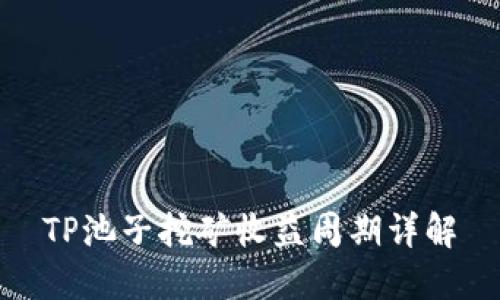 TP池子挖矿收益周期详解