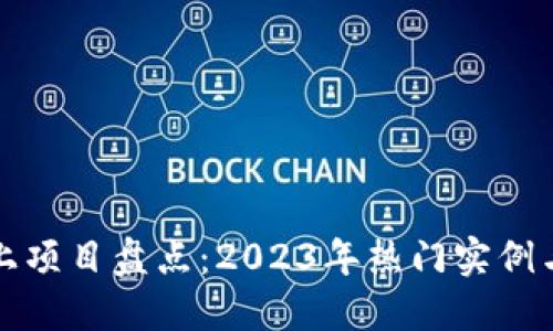 区块链链上项目盘点：2023年热门实例与发展趋势