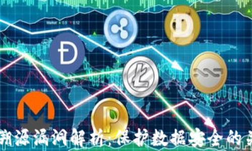 
区块链溯源漏洞解析：保护数据安全的关键因素