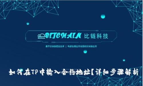  如何在TP中输入合约地址？详细步骤解析