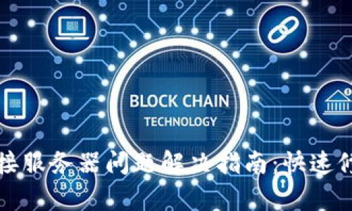 : TP连接服务器问题解决指南：快速修复方法